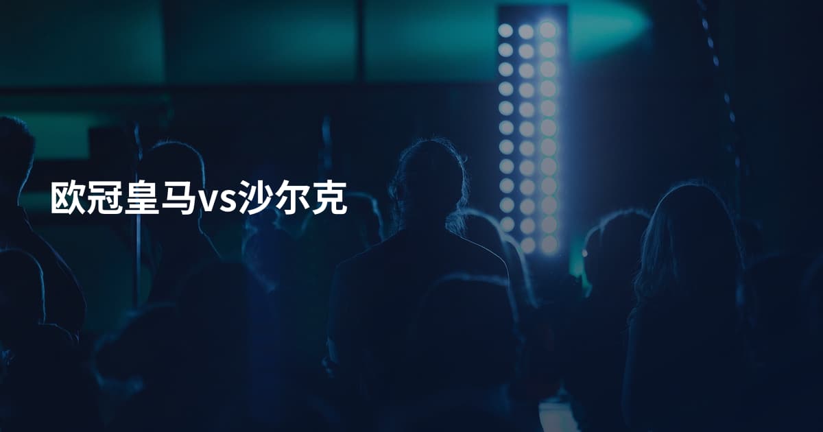 欧冠皇马vs沙尔克