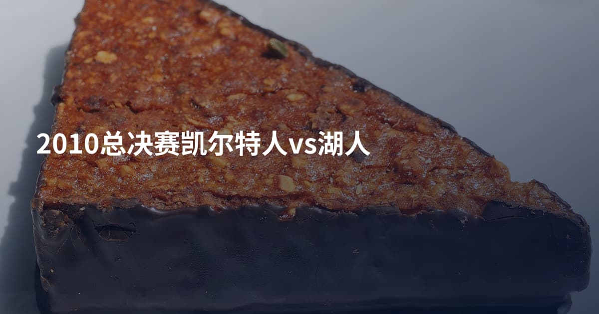 2010总决赛凯尔特人vs湖人