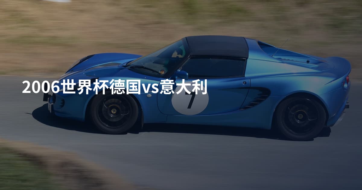 2006世界杯德国vs意大利