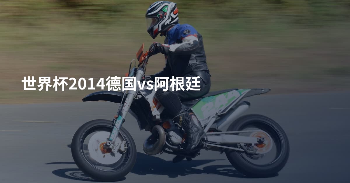 世界杯2014德国vs阿根廷