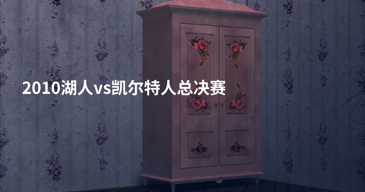 2010湖人vs凯尔特人总决赛