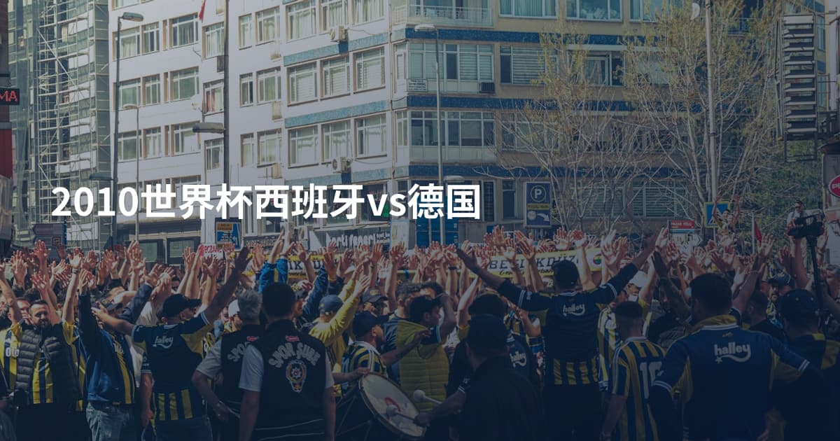 2010世界杯西班牙vs德国