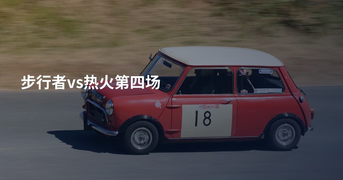 步行者vs热火第四场
