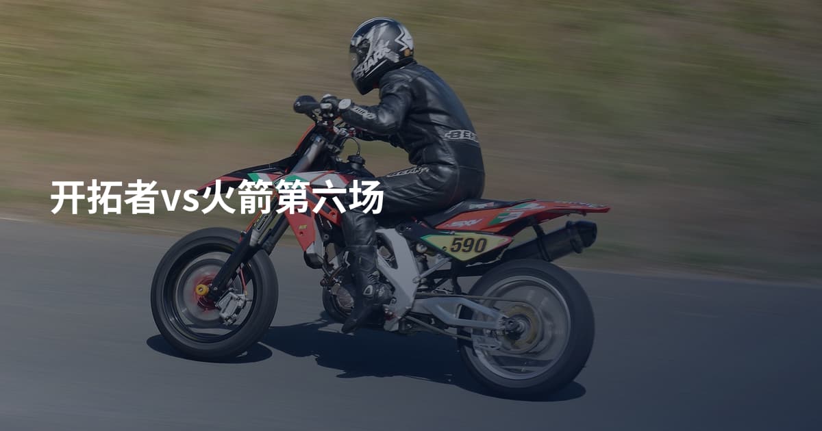 开拓者vs火箭第六场