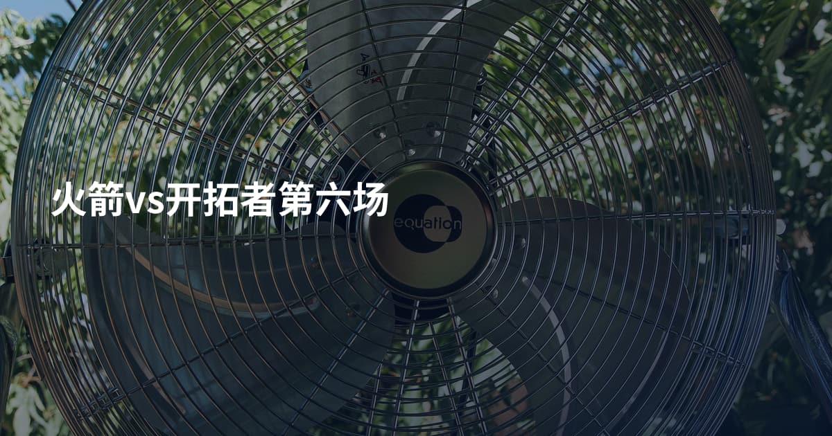 火箭vs开拓者第六场