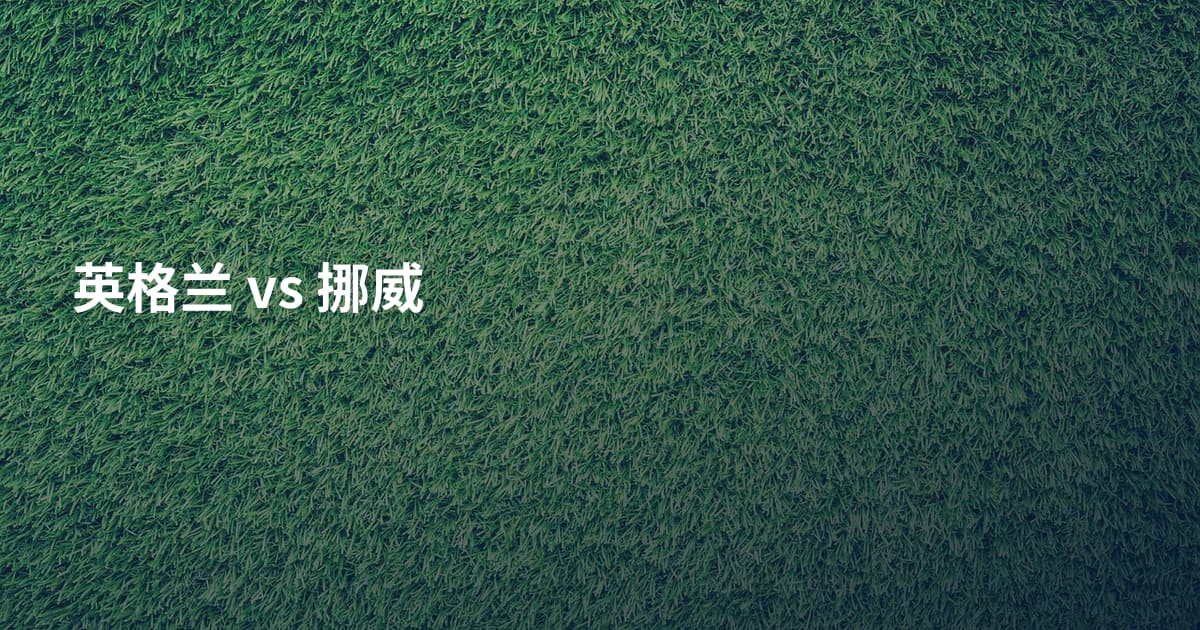 英格兰 vs 挪威