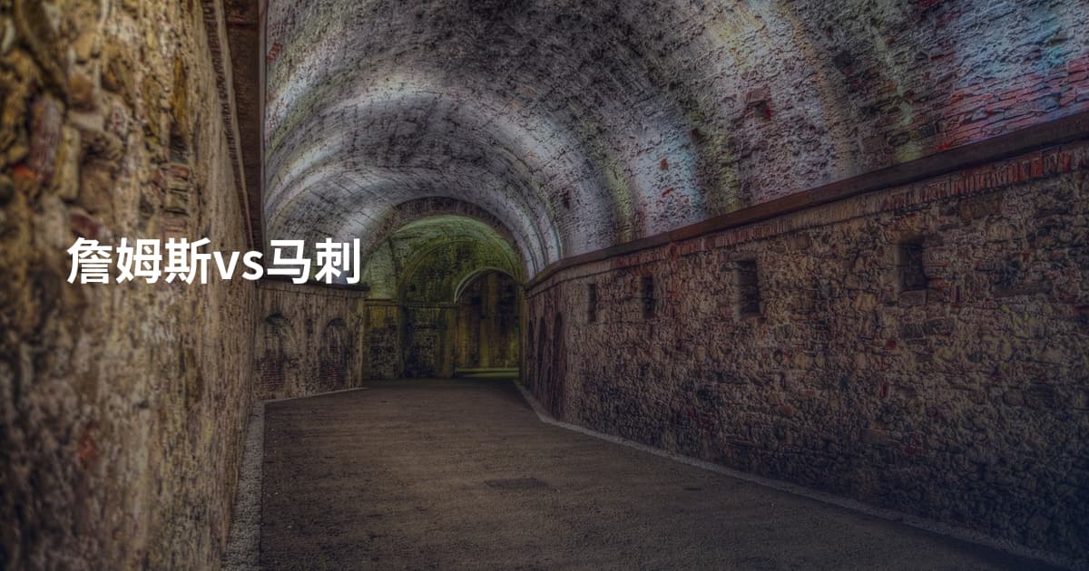 詹姆斯vs马刺