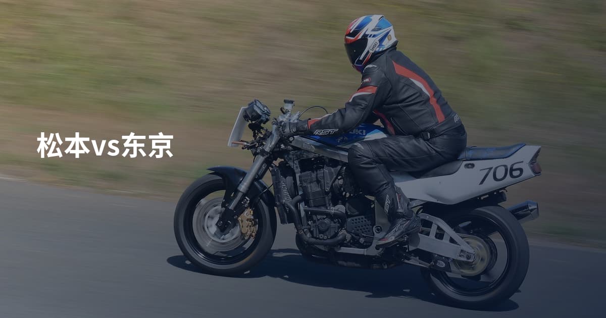 松本vs东京