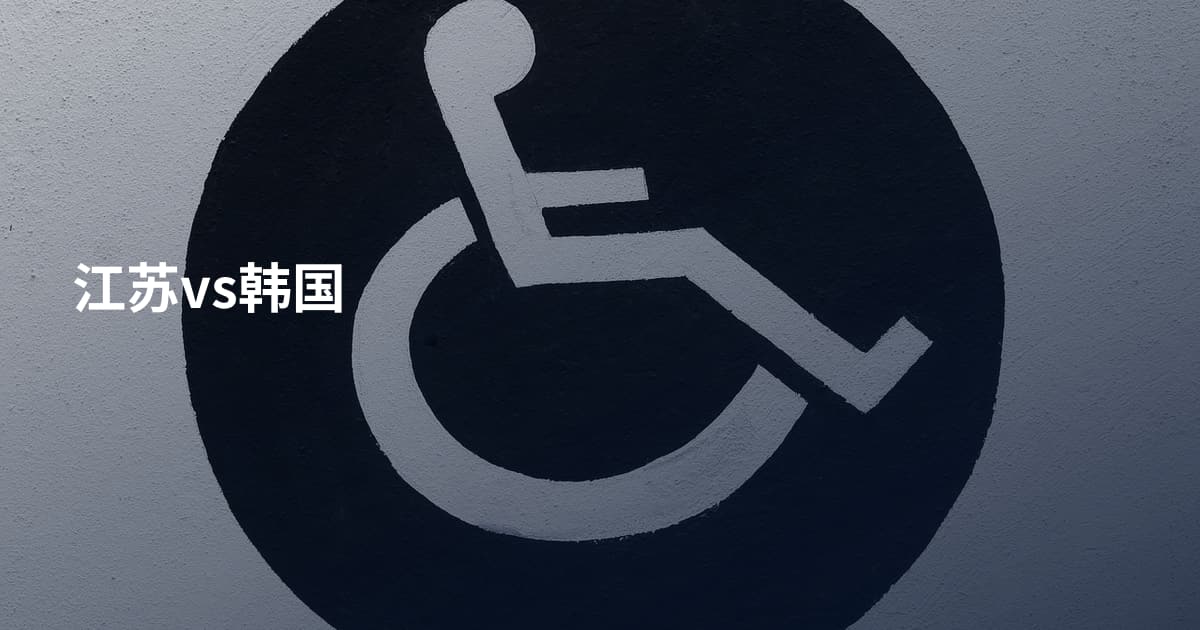江苏vs韩国