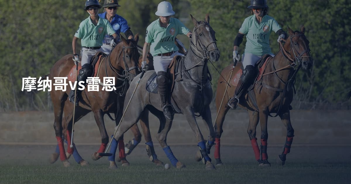摩纳哥vs雷恩