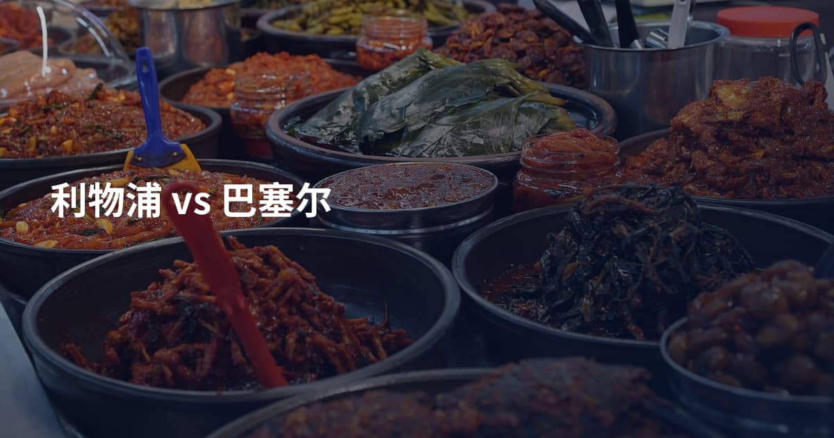 利物浦 vs 巴塞尔