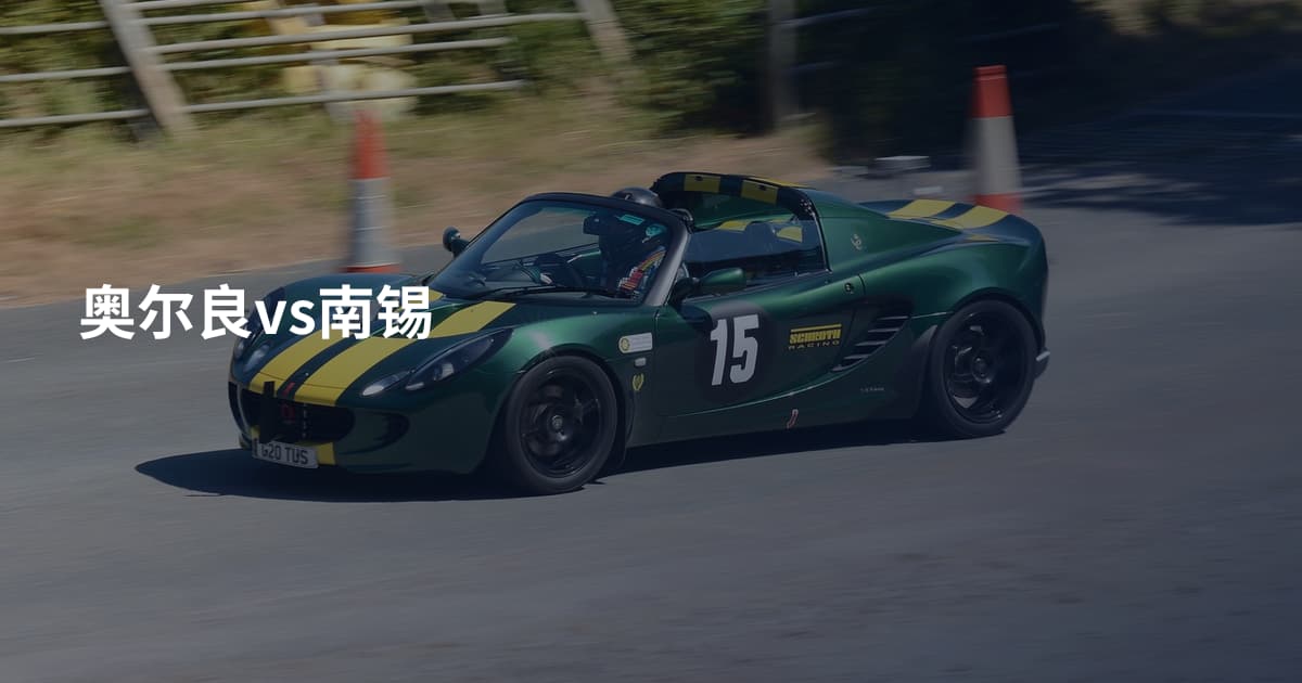 奥尔良vs南锡