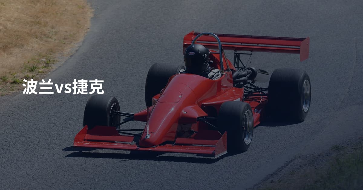 波兰vs捷克