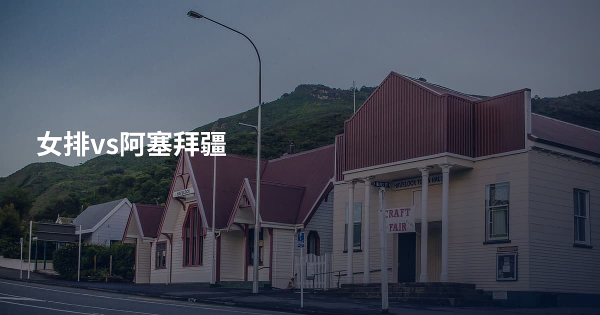 女排vs阿塞拜疆