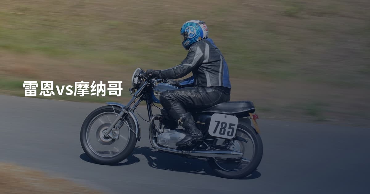 雷恩vs摩纳哥
