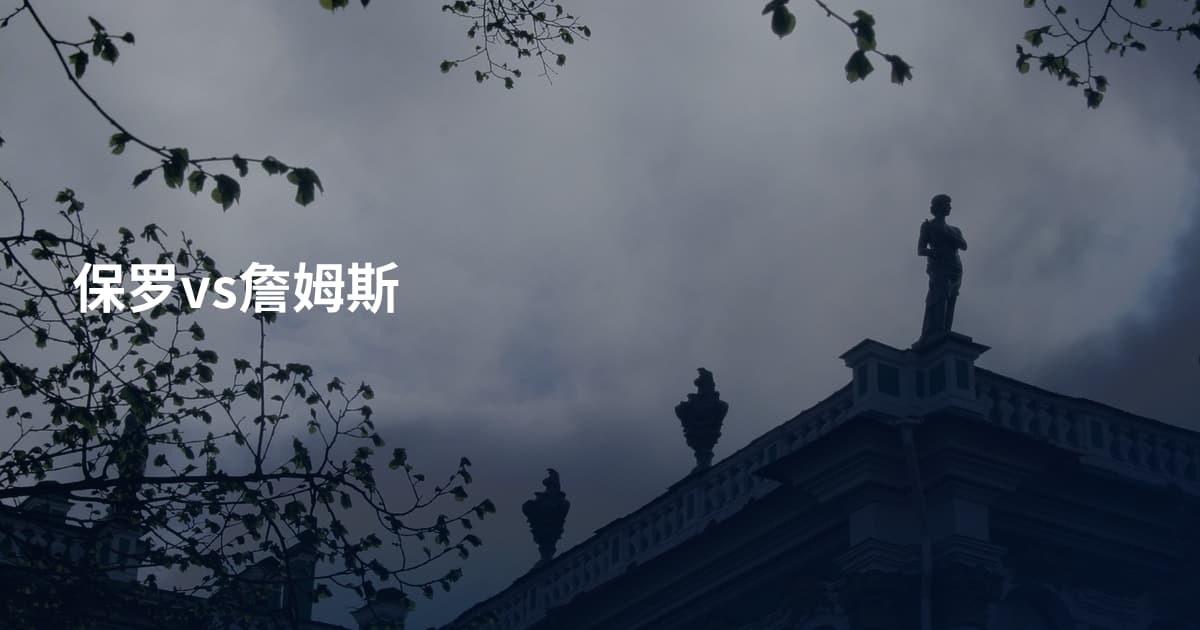 保罗vs詹姆斯