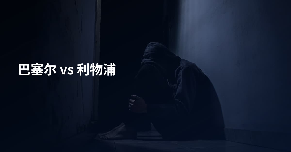 巴塞尔 vs 利物浦