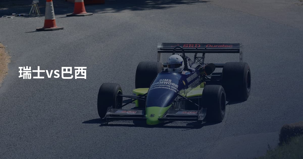 瑞士vs巴西