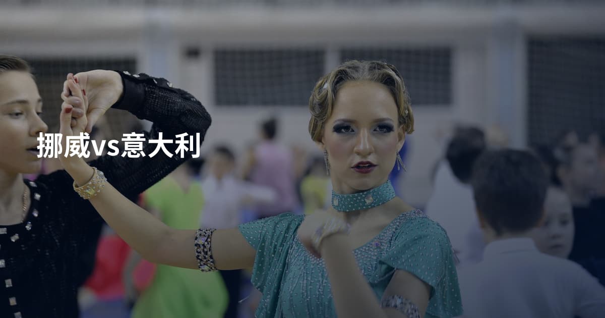 挪威vs意大利