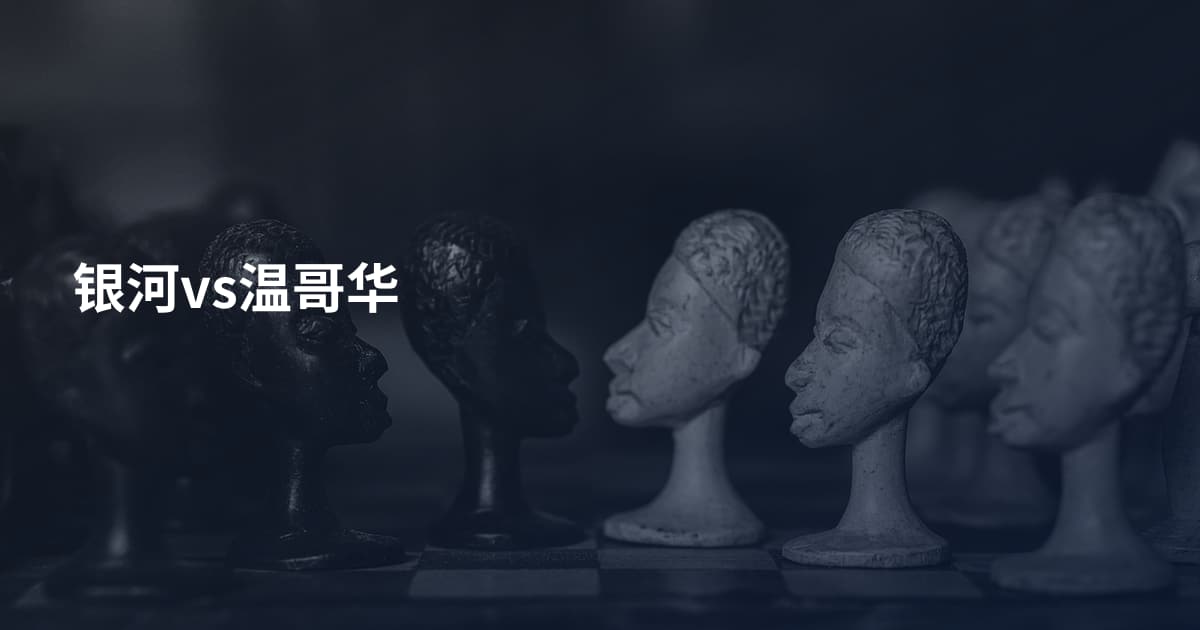 银河vs温哥华