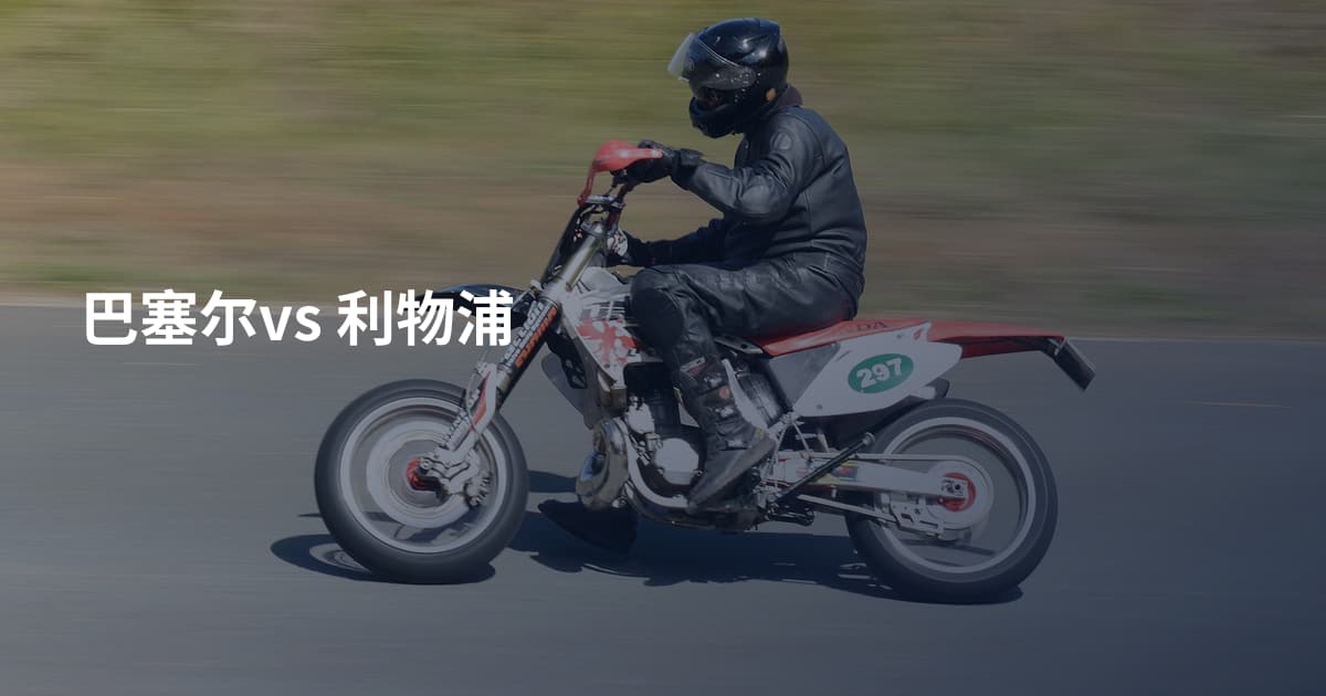 巴塞尔vs 利物浦