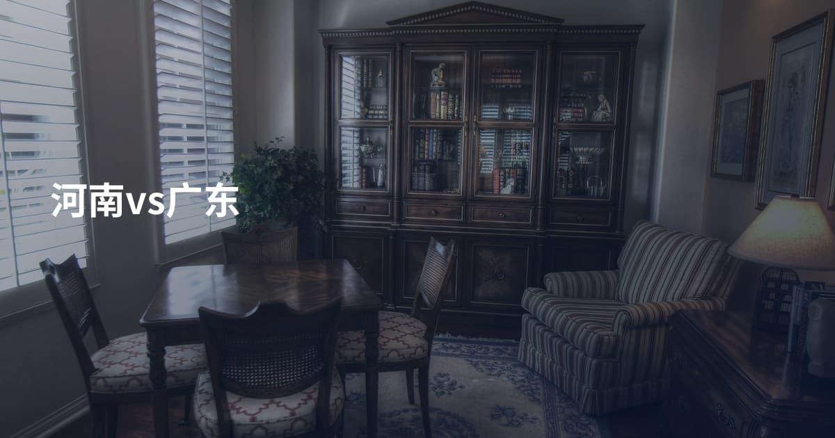 河南vs广东
