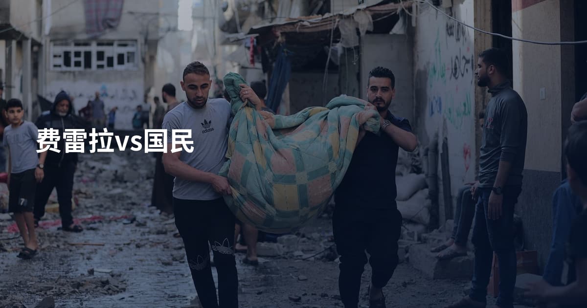 费雷拉vs国民