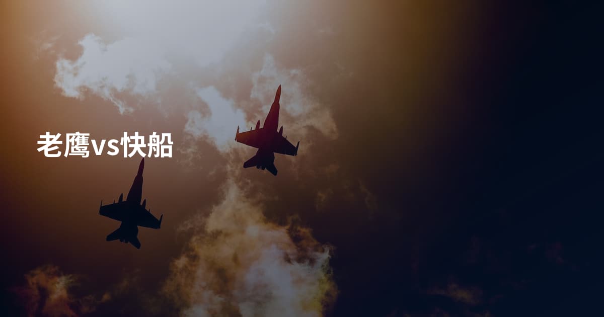 老鹰vs快船