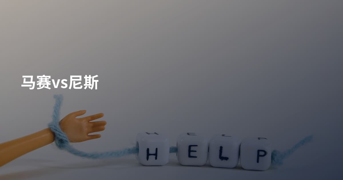 马赛vs尼斯