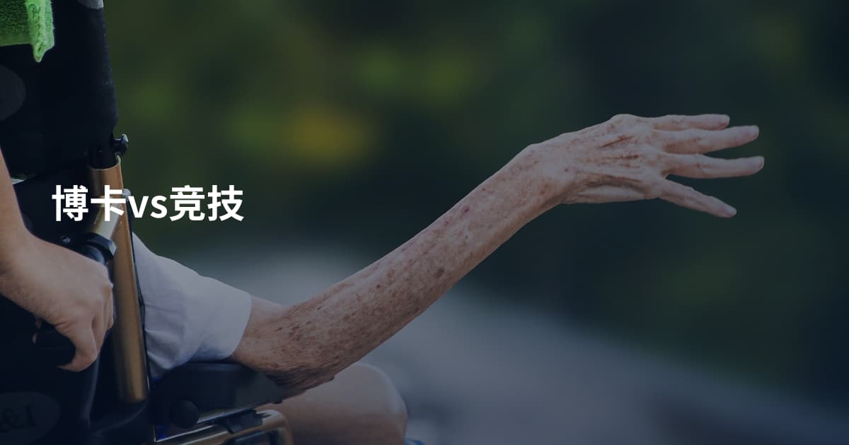 博卡vs竞技