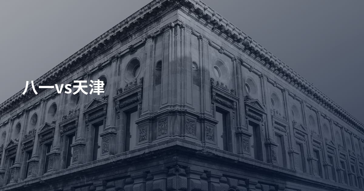 八一vs天津