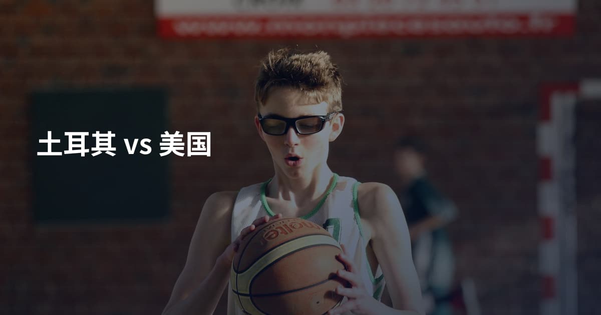 土耳其 vs 美国