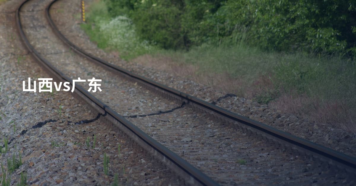 山西vs广东