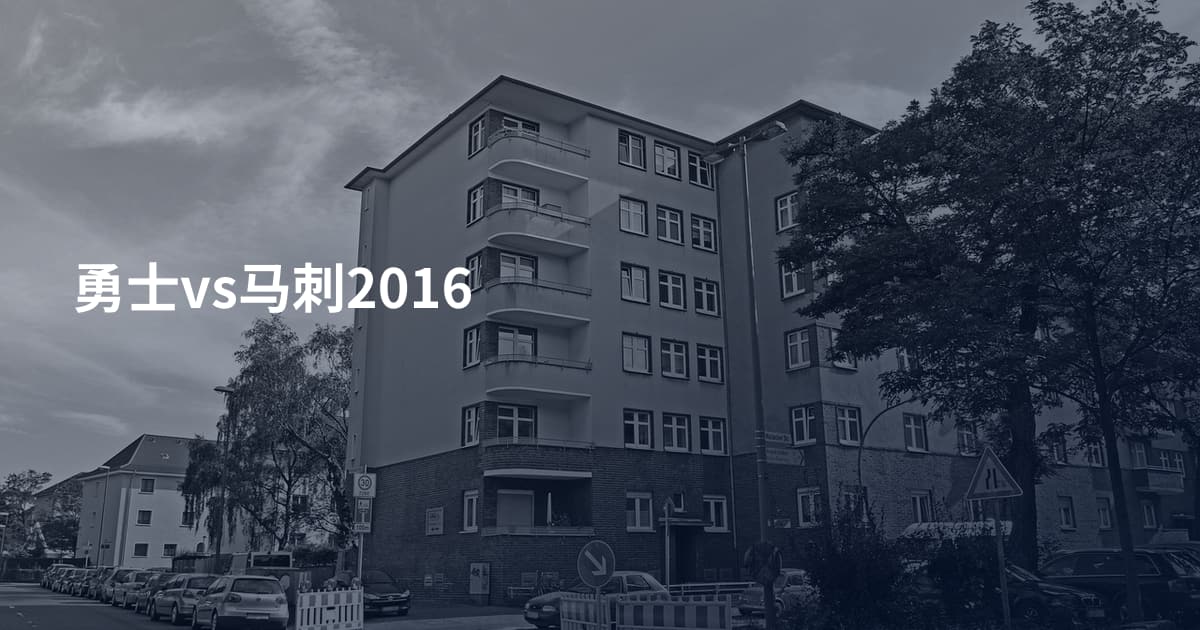 勇士vs马刺2016