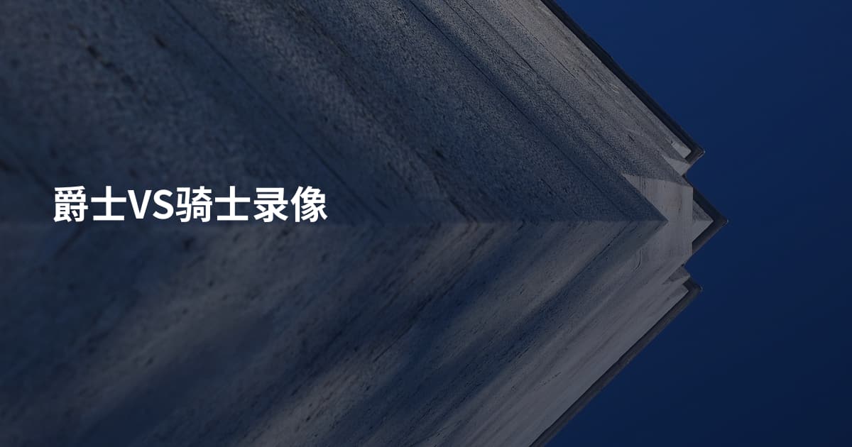爵士VS骑士录像