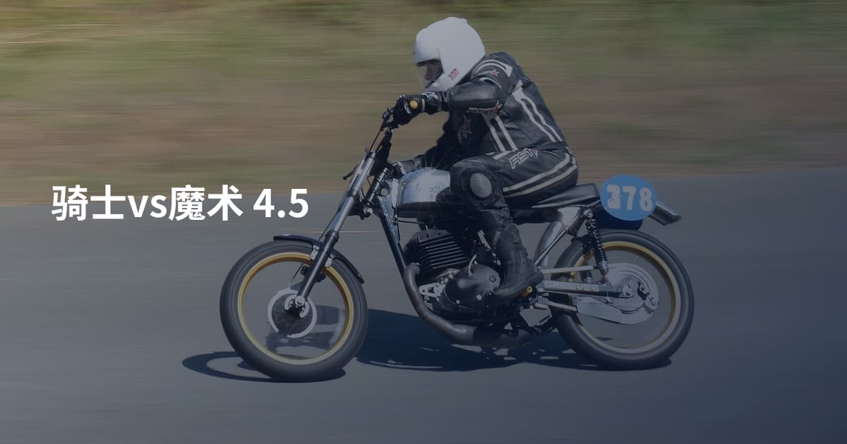 骑士vs魔术 4.5