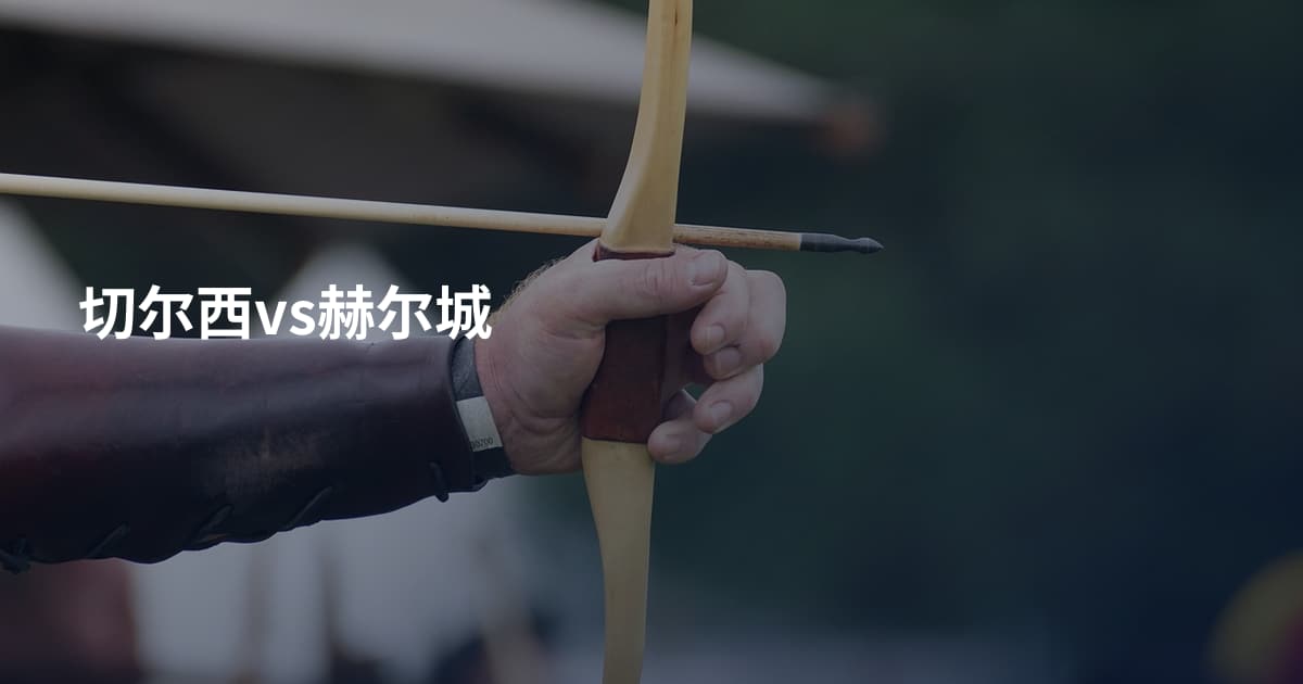 切尔西vs赫尔城