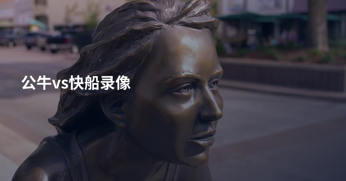 公牛vs快船录像