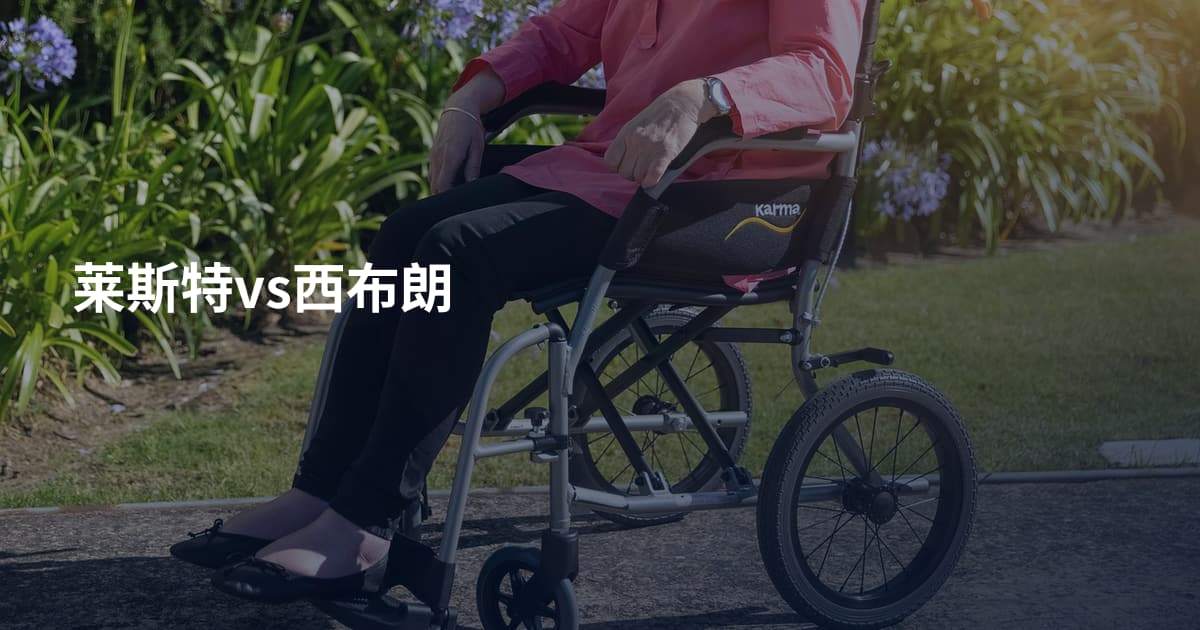 莱斯特vs西布朗