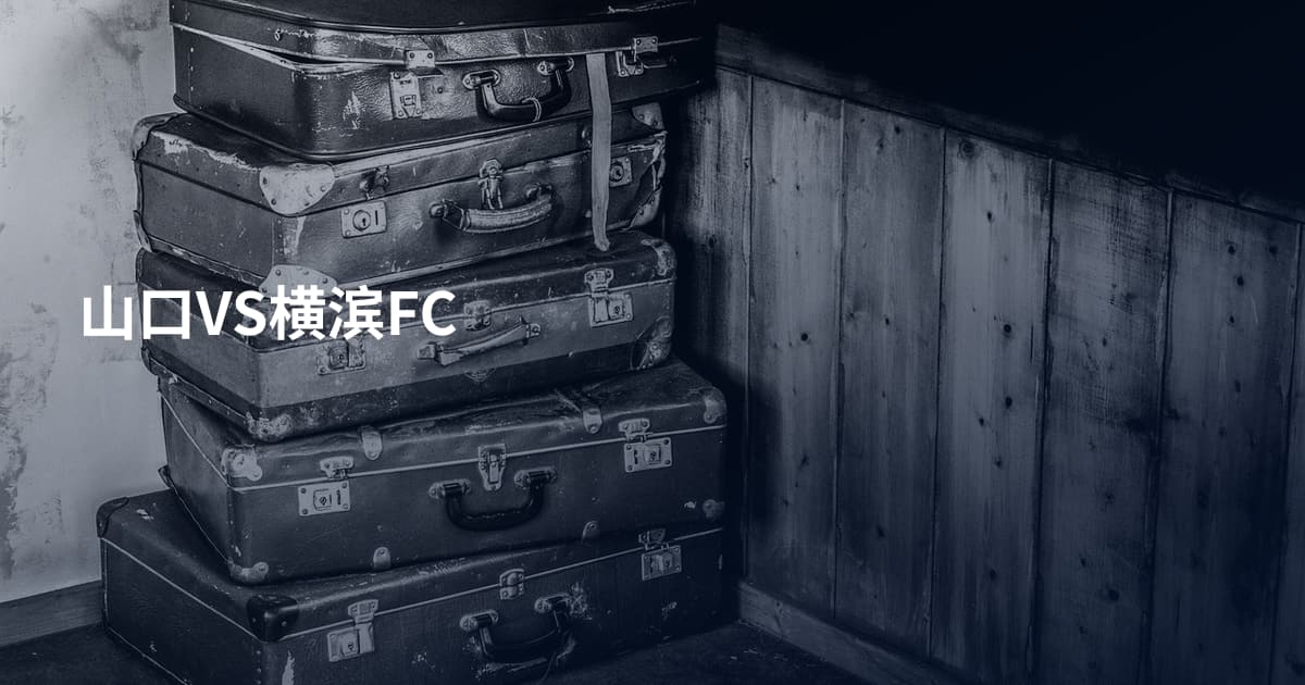 山口VS横滨FC