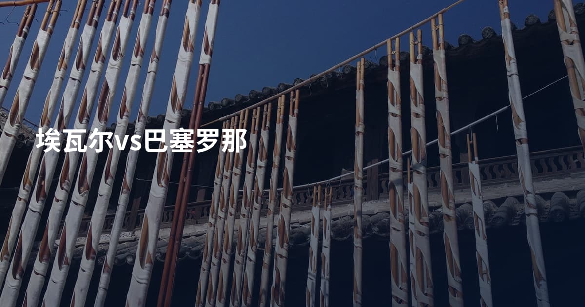 埃瓦尔vs巴塞罗那