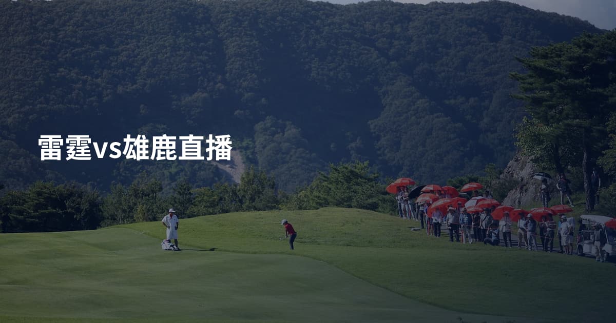 雷霆vs雄鹿直播