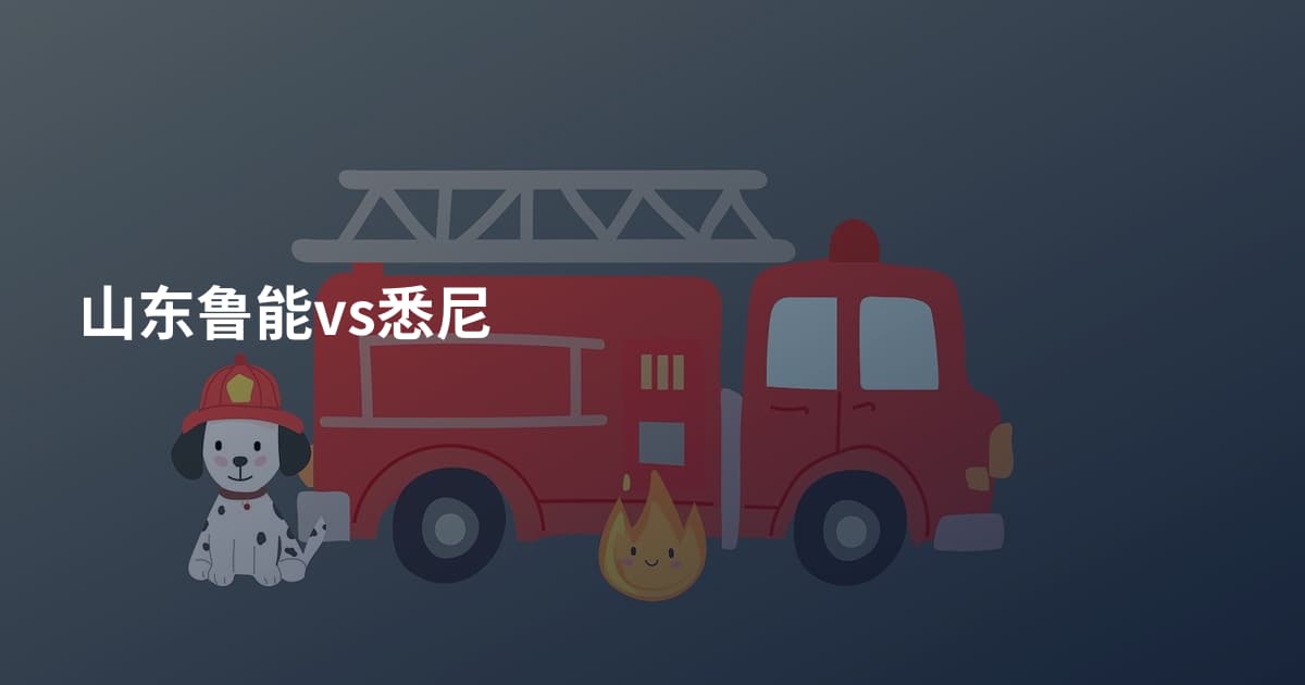 山东鲁能vs悉尼