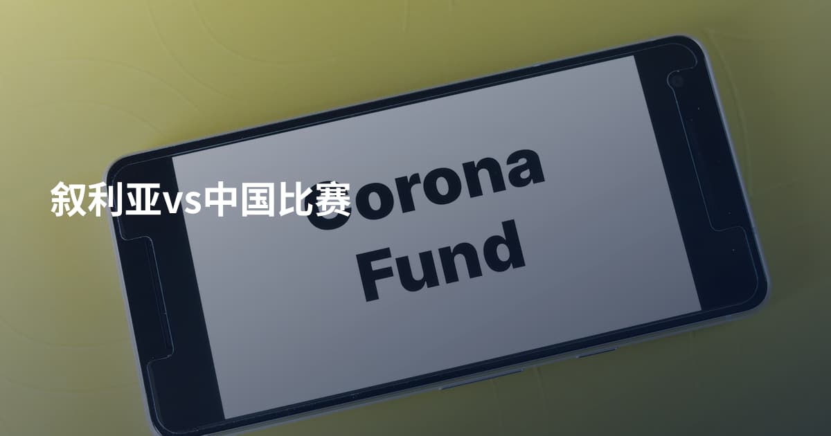 叙利亚vs中国比赛