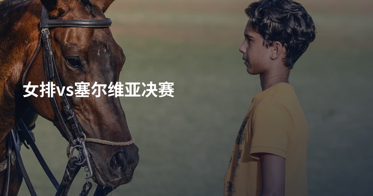 女排vs塞尔维亚决赛