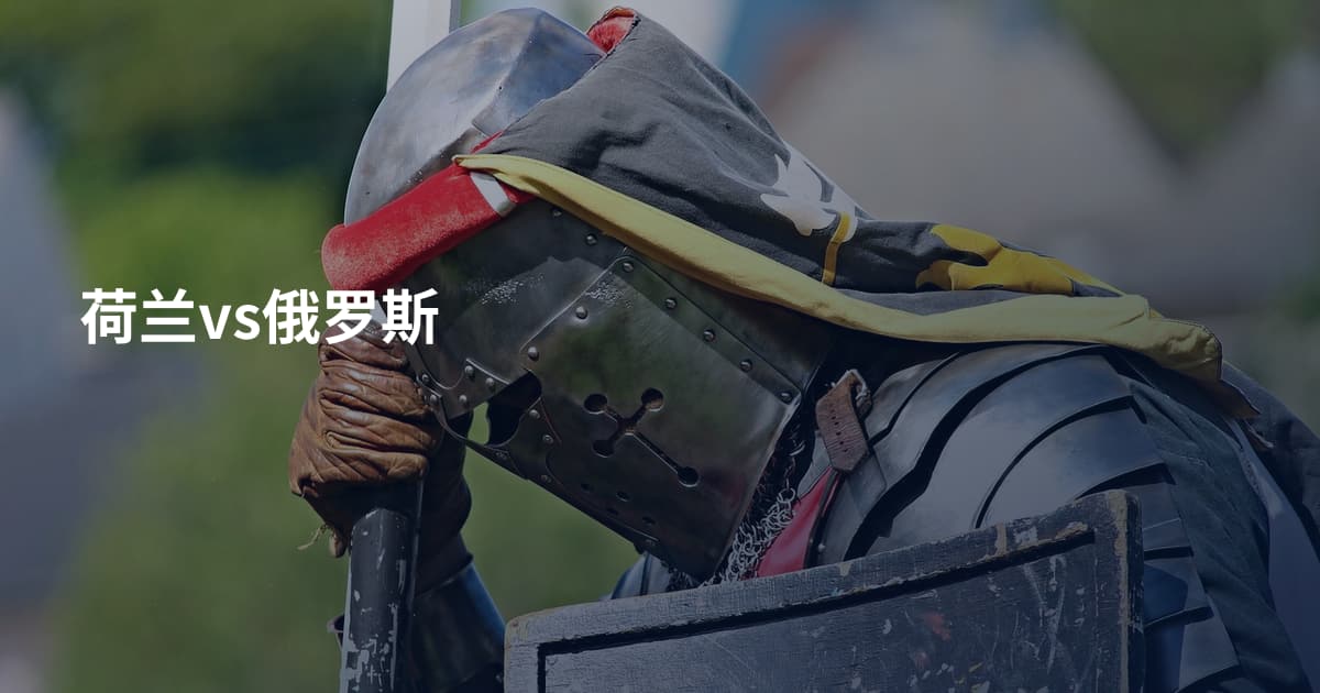 荷兰vs俄罗斯