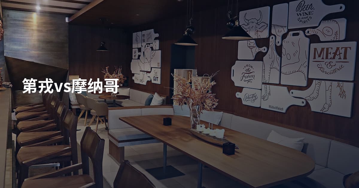 第戎vs摩纳哥