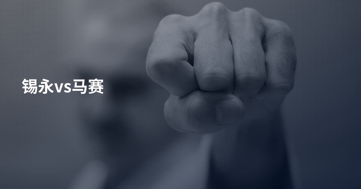 锡永vs马赛