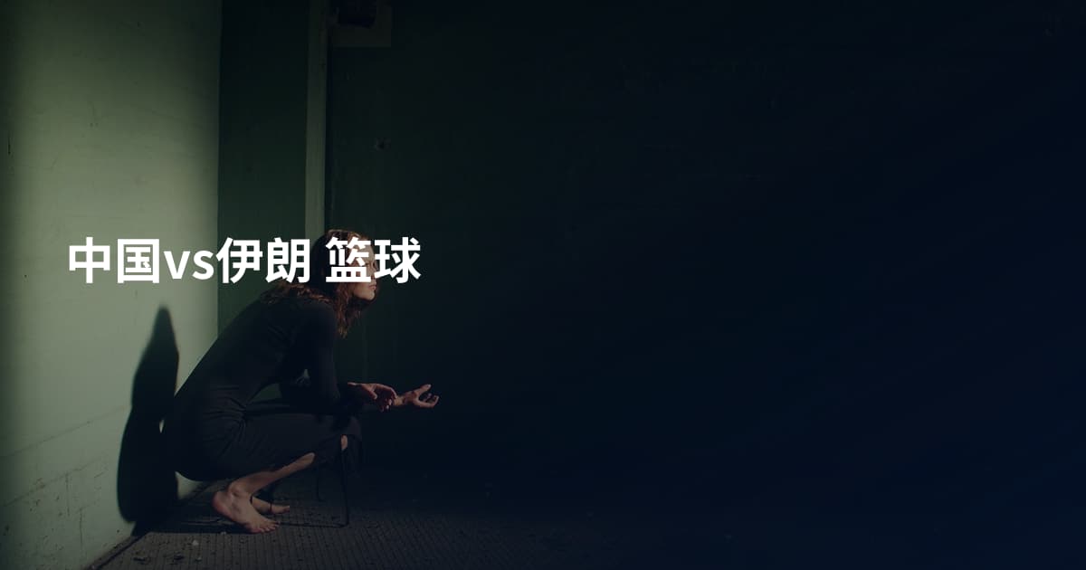 中国vs伊朗 篮球