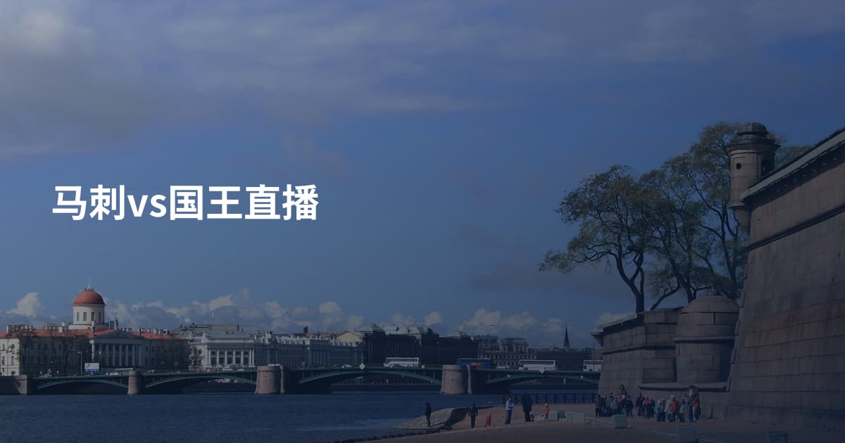 马刺vs国王直播